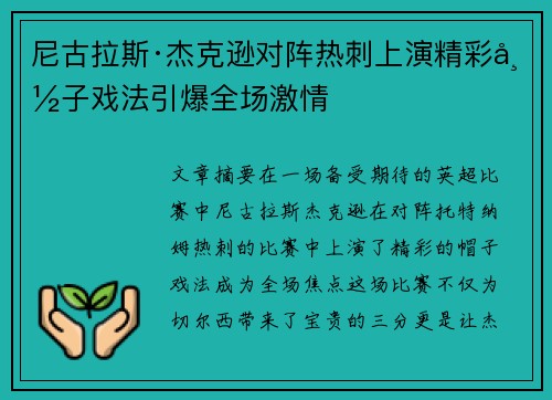 尼古拉斯·杰克逊对阵热刺上演精彩帽子戏法引爆全场激情