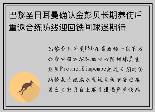 巴黎圣日耳曼确认金彭贝长期养伤后重返合练防线迎回铁闸球迷期待