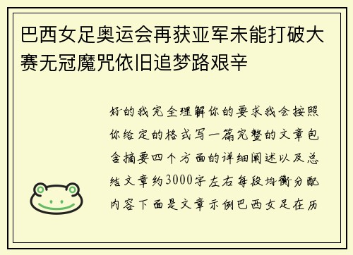 巴西女足奥运会再获亚军未能打破大赛无冠魔咒依旧追梦路艰辛