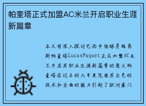 帕奎塔正式加盟AC米兰开启职业生涯新篇章