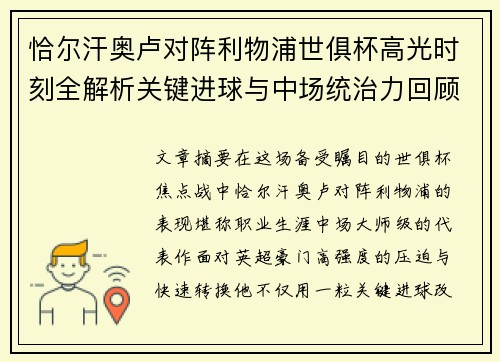 恰尔汗奥卢对阵利物浦世俱杯高光时刻全解析关键进球与中场统治力回顾