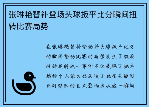 张琳艳替补登场头球扳平比分瞬间扭转比赛局势