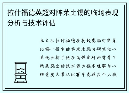 拉什福德英超对阵莱比锡的临场表现分析与技术评估 拉什福德英超对阵莱比锡的临场表现分析与技术评估