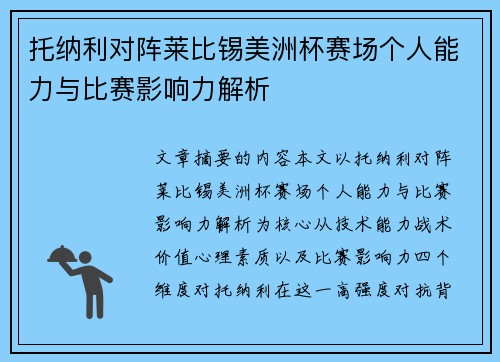 托纳利对阵莱比锡美洲杯赛场个人能力与比赛影响力解析 托纳利对阵莱比锡美洲杯赛场个人能力与比赛影响力解析