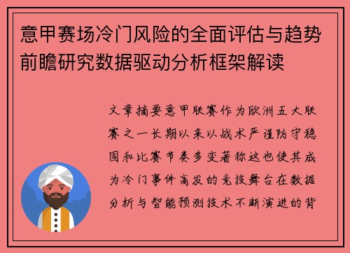 意甲赛场冷门风险的全面评估与趋势前瞻研究数据驱动分析框架解读
