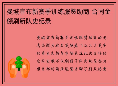 曼城宣布新赛季训练服赞助商 合同金额刷新队史纪录