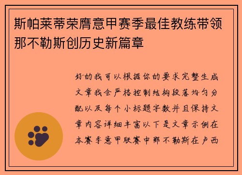 斯帕莱蒂荣膺意甲赛季最佳教练带领那不勒斯创历史新篇章