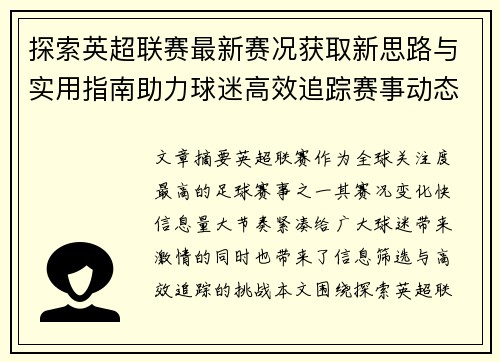 探索英超联赛最新赛况获取新思路与实用指南助力球迷高效追踪赛事动态 探索英超联赛最新赛况获取新思路与实用指南助力球迷高效追踪赛事动态