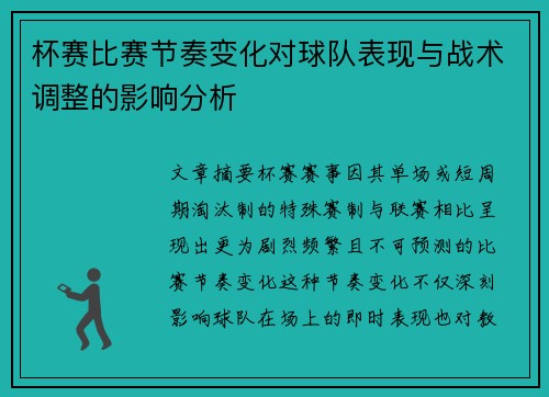 杯赛比赛节奏变化对球队表现与战术调整的影响分析 杯赛比赛节奏变化对球队表现与战术调整的影响分析