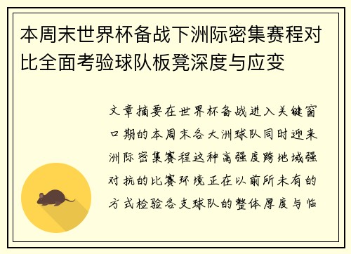 本周末世界杯备战下洲际密集赛程对比全面考验球队板凳深度与应变