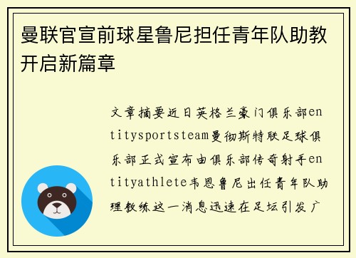 曼联官宣前球星鲁尼担任青年队助教开启新篇章
