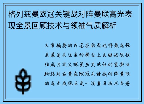 格列兹曼欧冠关键战对阵曼联高光表现全景回顾技术与领袖气质解析