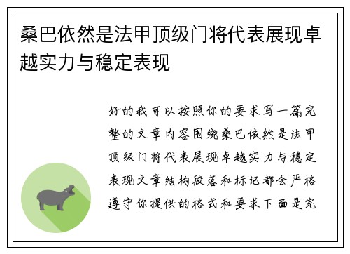 桑巴依然是法甲顶级门将代表展现卓越实力与稳定表现