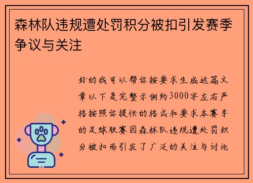 森林队违规遭处罚积分被扣引发赛季争议与关注