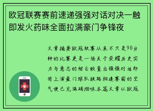 欧冠联赛赛前速递强强对话对决一触即发火药味全面拉满豪门争锋夜
