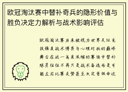 欧冠淘汰赛中替补奇兵的隐形价值与胜负决定力解析与战术影响评估 欧冠淘汰赛中替补奇兵的隐形价值与胜负决定力解析与战术影响评估