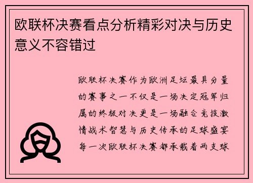 欧联杯决赛看点分析精彩对决与历史意义不容错过