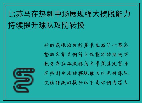 比苏马在热刺中场展现强大摆脱能力持续提升球队攻防转换 比苏马在热刺中场展现强大摆脱能力持续提升球队攻防转换
