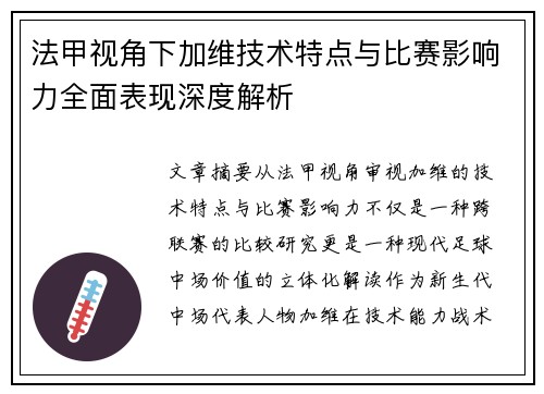 法甲视角下加维技术特点与比赛影响力全面表现深度解析