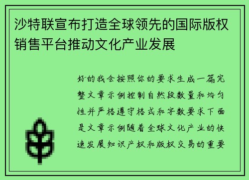 沙特联宣布打造全球领先的国际版权销售平台推动文化产业发展