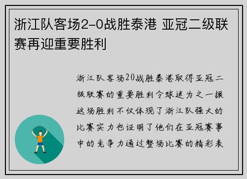 浙江队客场2-0战胜泰港 亚冠二级联赛再迎重要胜利