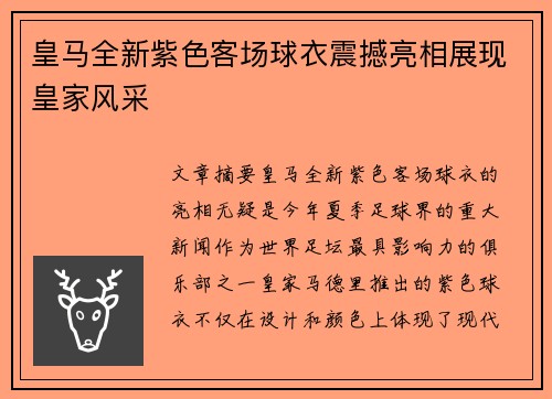 皇马全新紫色客场球衣震撼亮相展现皇家风采