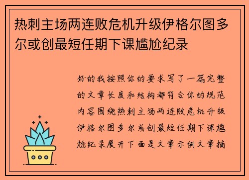 热刺主场两连败危机升级伊格尔图多尔或创最短任期下课尴尬纪录 热刺主场两连败危机升级伊格尔图多尔或创最短任期下课尴尬纪录
