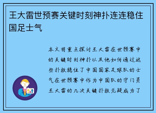 王大雷世预赛关键时刻神扑连连稳住国足士气