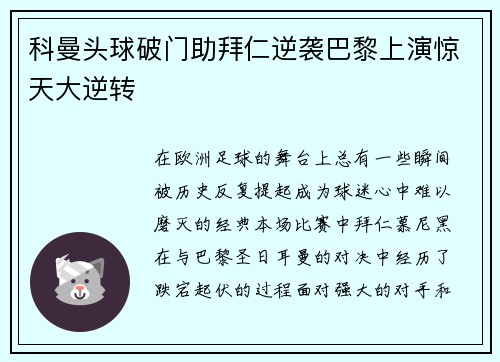 科曼头球破门助拜仁逆袭巴黎上演惊天大逆转
