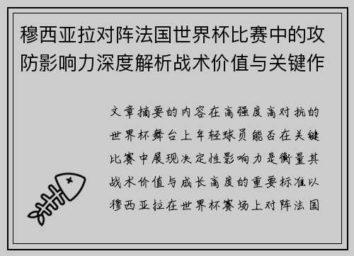 穆西亚拉对阵法国世界杯比赛中的攻防影响力深度解析战术价值与关键作用 穆西亚拉对阵法国世界杯比赛中的攻防影响力深度解析战术价值与关键作用