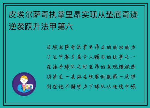 皮埃尔萨奇执掌里昂实现从垫底奇迹逆袭跃升法甲第六