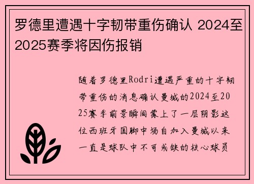 罗德里遭遇十字韧带重伤确认 2024至2025赛季将因伤报销 罗德里遭遇十字韧带重伤确认 2024至2025赛季将因伤报销