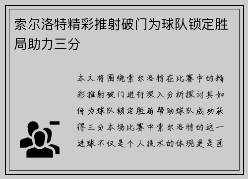 索尔洛特精彩推射破门为球队锁定胜局助力三分