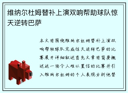 维纳尔杜姆替补上演双响帮助球队惊天逆转巴萨