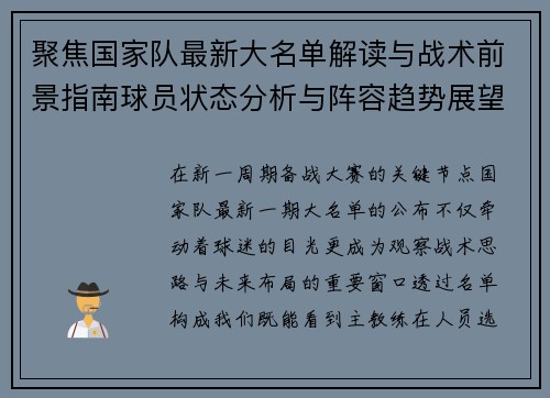 聚焦国家队最新大名单解读与战术前景指南球员状态分析与阵容趋势展望 聚焦国家队最新大名单解读与战术前景指南球员状态分析与阵容趋势展望