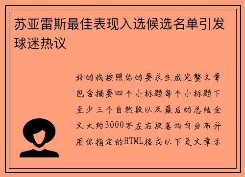 苏亚雷斯最佳表现入选候选名单引发球迷热议