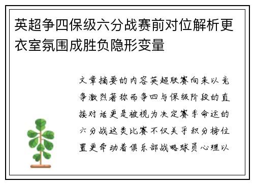 英超争四保级六分战赛前对位解析更衣室氛围成胜负隐形变量
