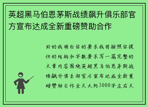 英超黑马伯恩茅斯战绩飙升俱乐部官方宣布达成全新重磅赞助合作