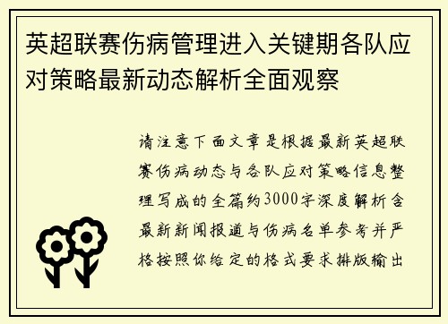 英超联赛伤病管理进入关键期各队应对策略最新动态解析全面观察 英超联赛伤病管理进入关键期各队应对策略最新动态解析全面观察