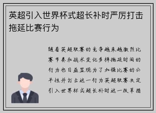 英超引入世界杯式超长补时严厉打击拖延比赛行为