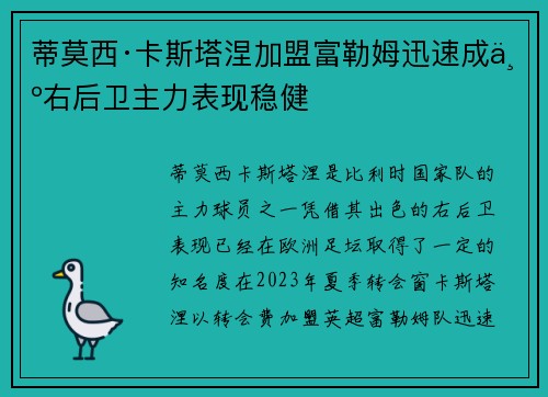 蒂莫西·卡斯塔涅加盟富勒姆迅速成为右后卫主力表现稳健 蒂莫西·卡斯塔涅加盟富勒姆迅速成为右后卫主力表现稳健