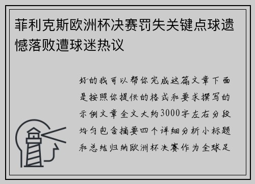菲利克斯欧洲杯决赛罚失关键点球遗憾落败遭球迷热议 菲利克斯欧洲杯决赛罚失关键点球遗憾落败遭球迷热议