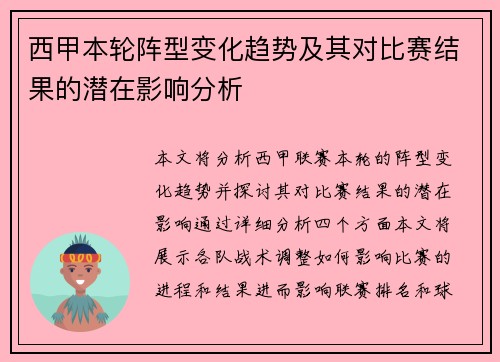 西甲本轮阵型变化趋势及其对比赛结果的潜在影响分析