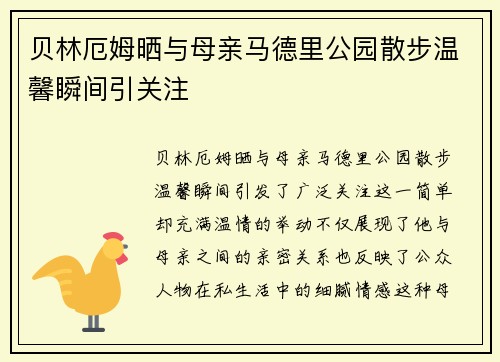 贝林厄姆晒与母亲马德里公园散步温馨瞬间引关注 贝林厄姆晒与母亲马德里公园散步温馨瞬间引关注