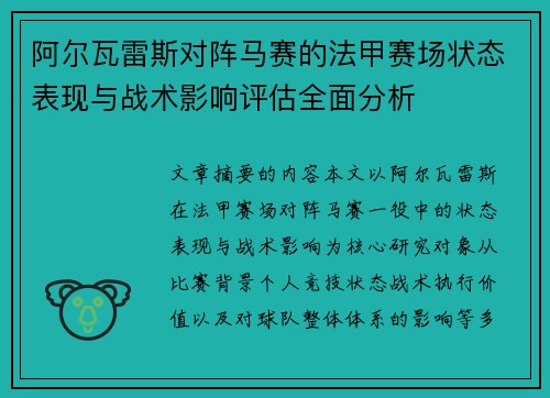 阿尔瓦雷斯对阵马赛的法甲赛场状态表现与战术影响评估全面分析