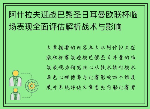 阿什拉夫迎战巴黎圣日耳曼欧联杯临场表现全面评估解析战术与影响