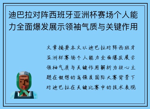 迪巴拉对阵西班牙亚洲杯赛场个人能力全面爆发展示领袖气质与关键作用解析