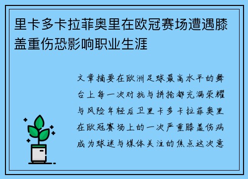 里卡多卡拉菲奥里在欧冠赛场遭遇膝盖重伤恐影响职业生涯