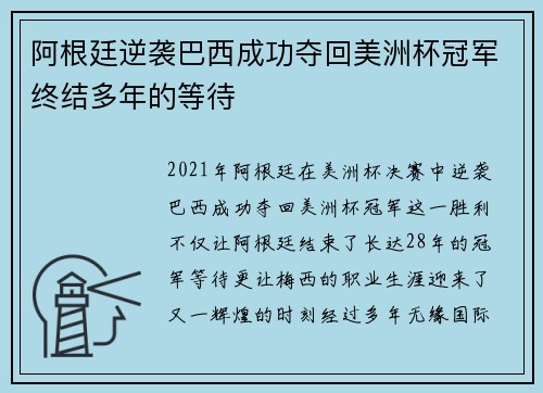 阿根廷逆袭巴西成功夺回美洲杯冠军终结多年的等待