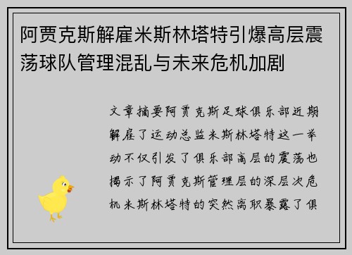 阿贾克斯解雇米斯林塔特引爆高层震荡球队管理混乱与未来危机加剧